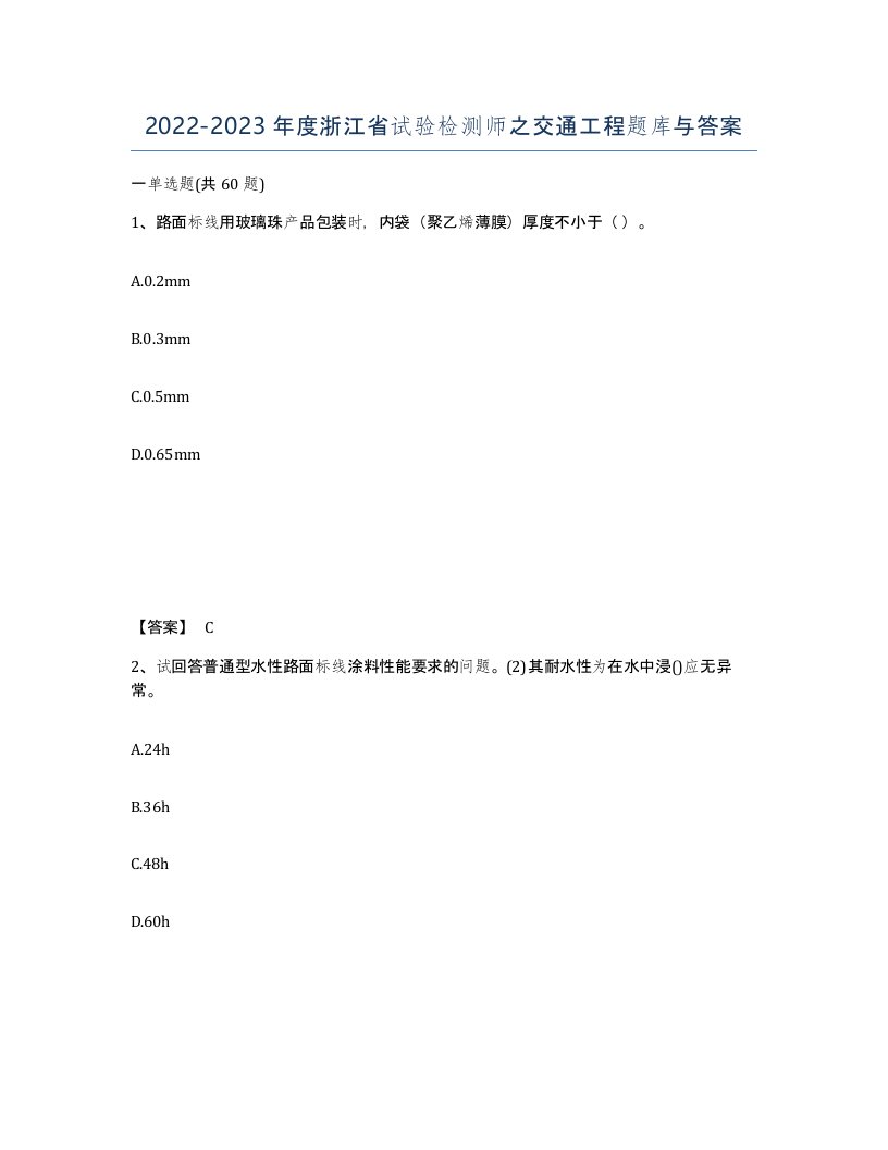 2022-2023年度浙江省试验检测师之交通工程题库与答案