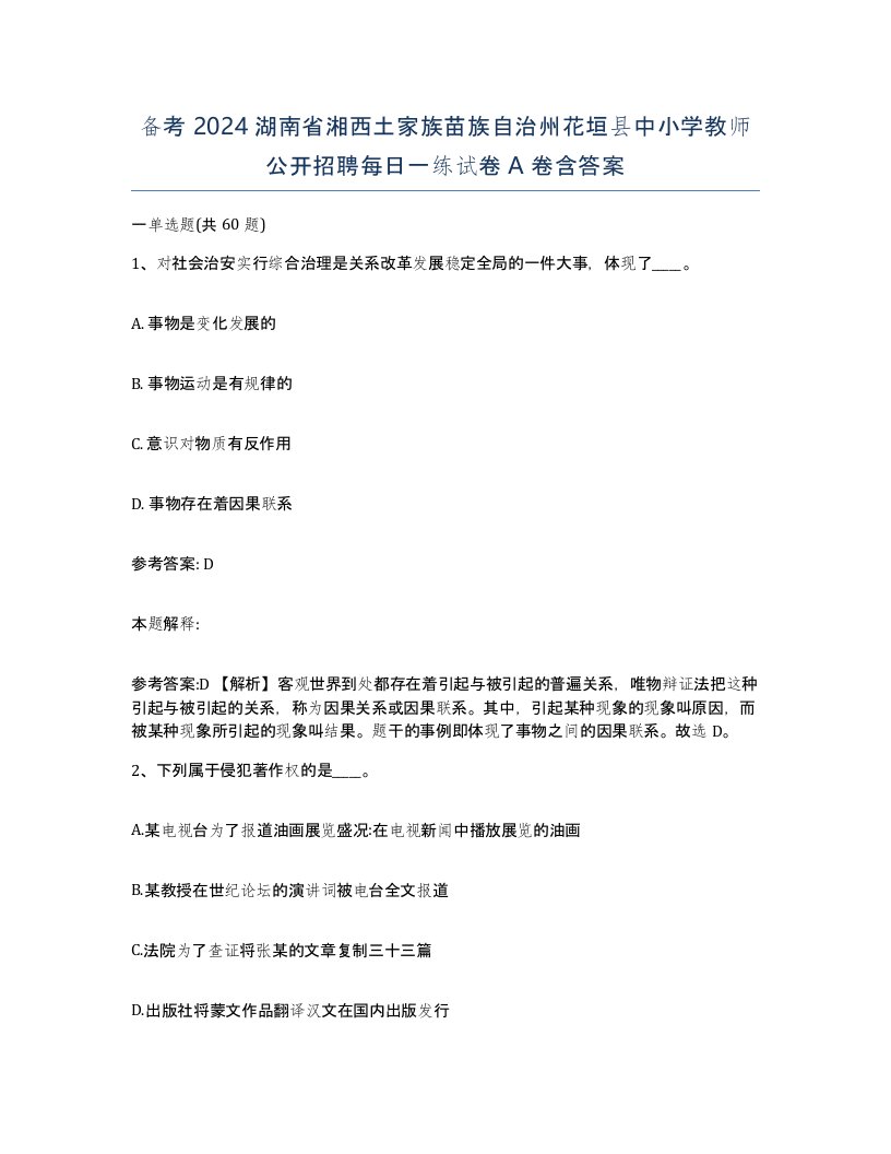 备考2024湖南省湘西土家族苗族自治州花垣县中小学教师公开招聘每日一练试卷A卷含答案