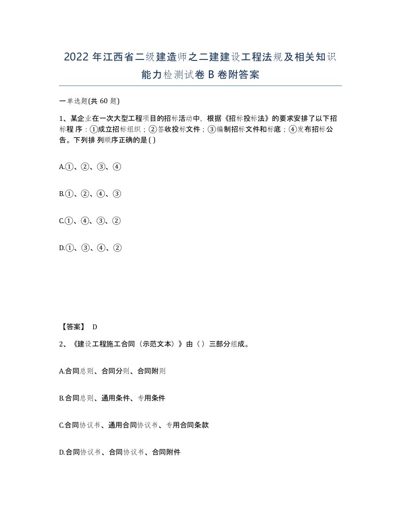 2022年江西省二级建造师之二建建设工程法规及相关知识能力检测试卷B卷附答案