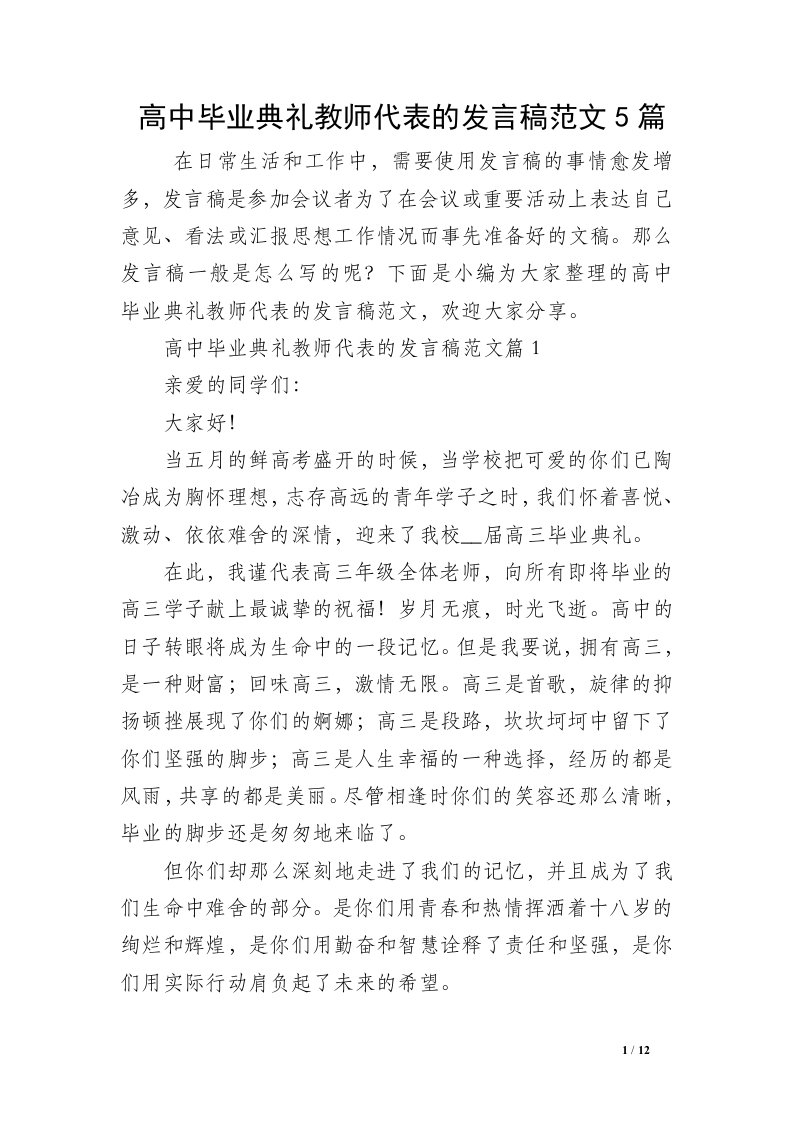 高中毕业典礼教师代表的发言稿范文5篇