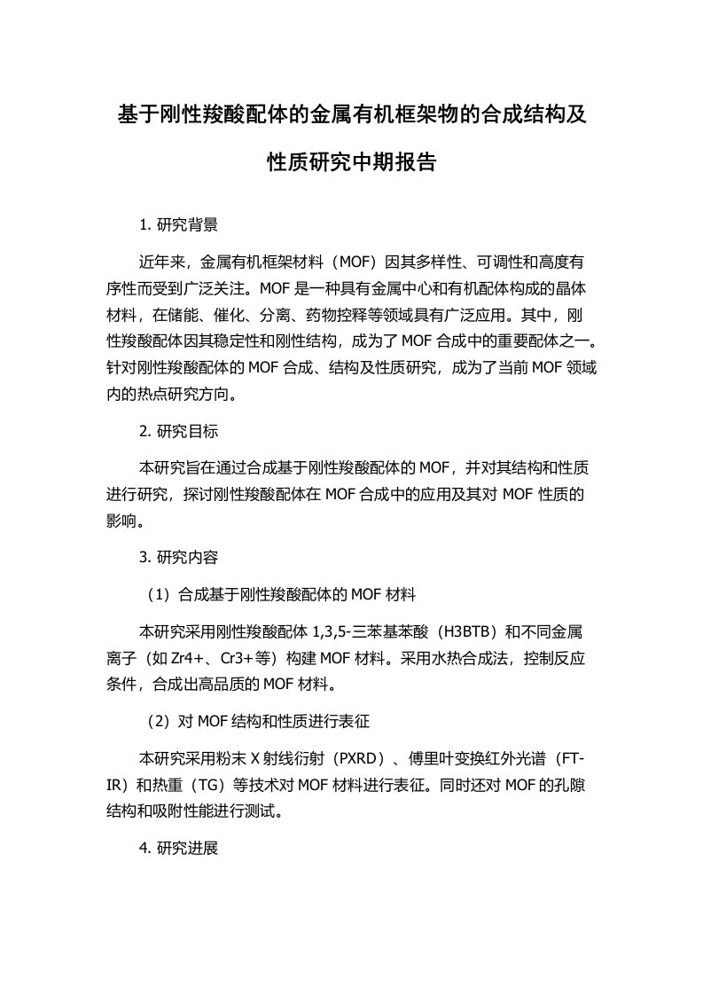 基于刚性羧酸配体的金属有机框架物的合成结构及性质研究中期报告