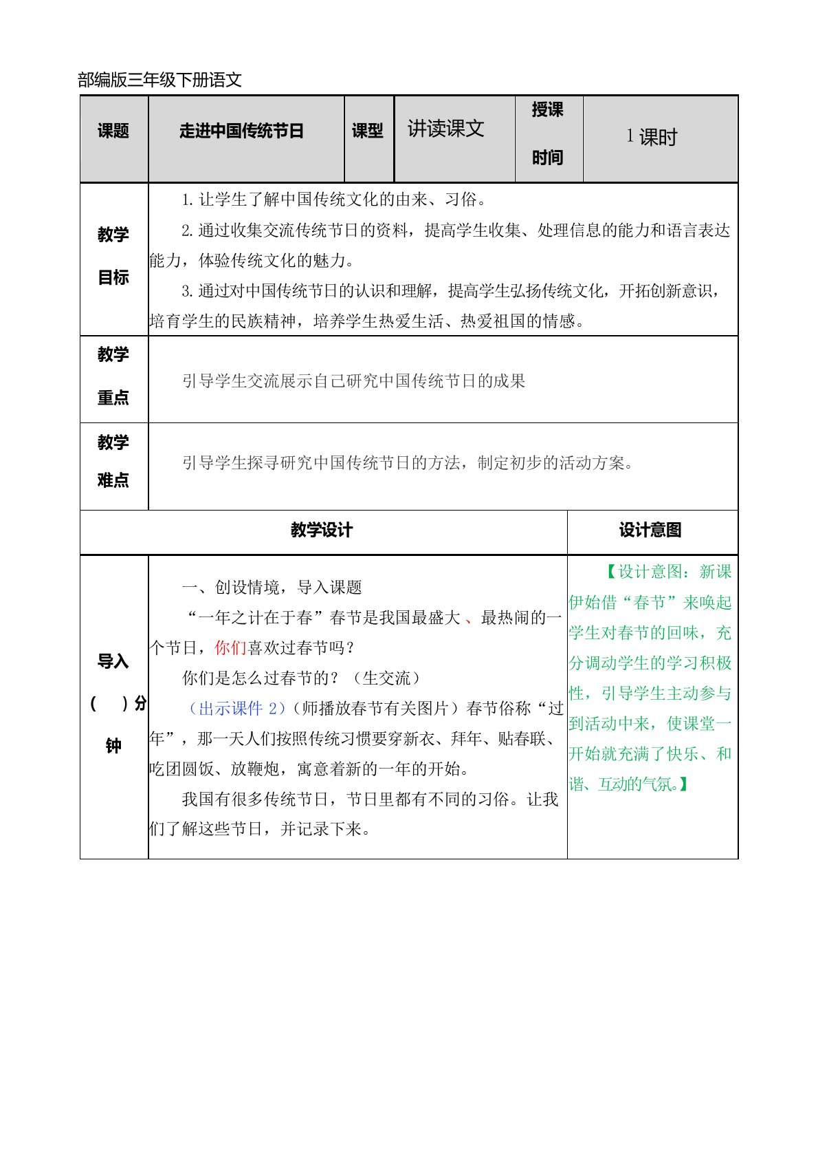 部编版三年级下册语文综合性学习：中华传统节日教案