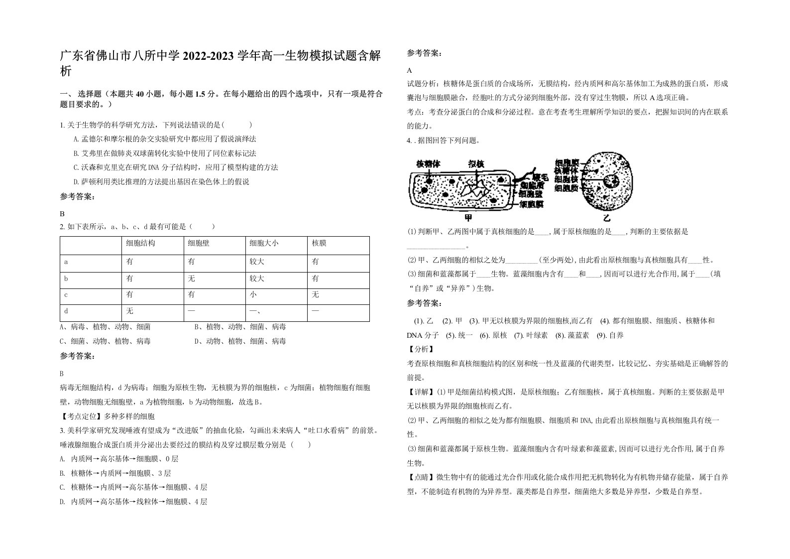 广东省佛山市八所中学2022-2023学年高一生物模拟试题含解析