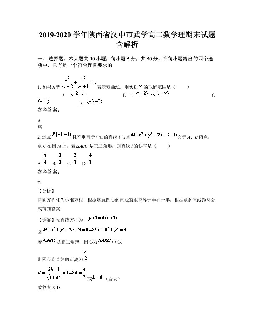 2019-2020学年陕西省汉中市武学高二数学理期末试题含解析