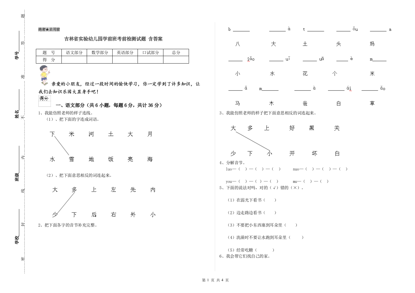 吉林省实验幼儿园学前班考前检测试题-含答案