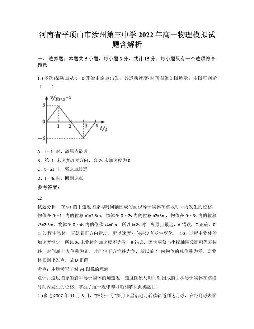 河南省平顶山市汝州第三中学2022年高一物理模拟试题含解析