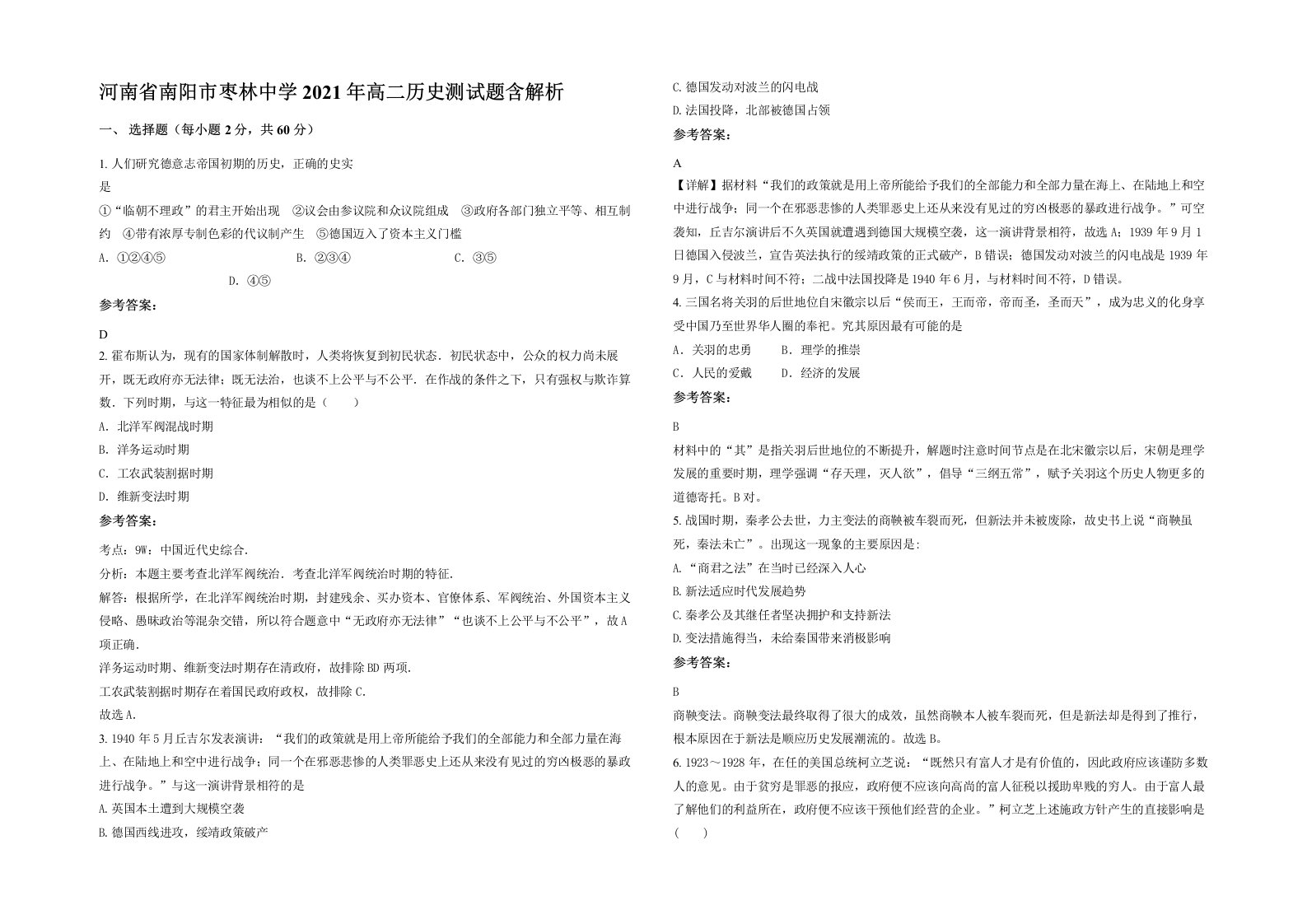 河南省南阳市枣林中学2021年高二历史测试题含解析