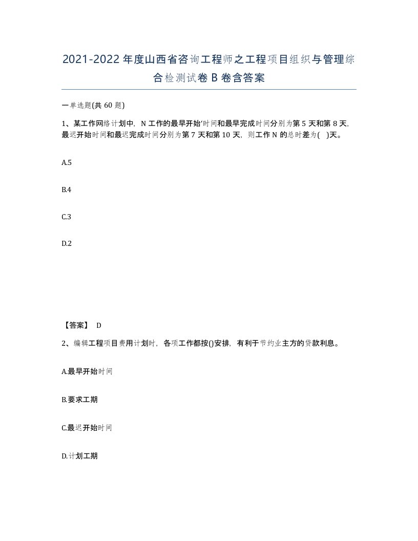 2021-2022年度山西省咨询工程师之工程项目组织与管理综合检测试卷B卷含答案