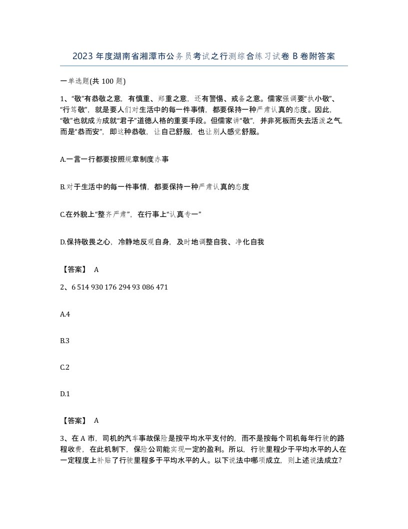 2023年度湖南省湘潭市公务员考试之行测综合练习试卷B卷附答案