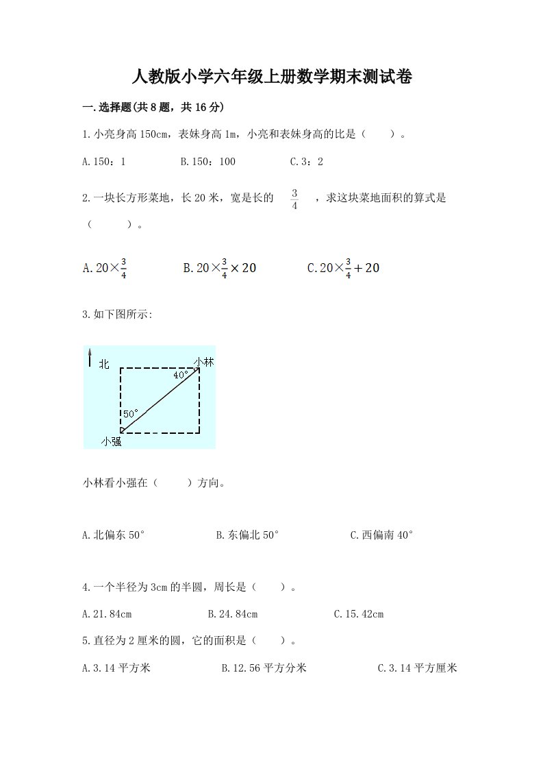 人教版小学六年级上册数学期末测试卷附完整答案【历年真题】