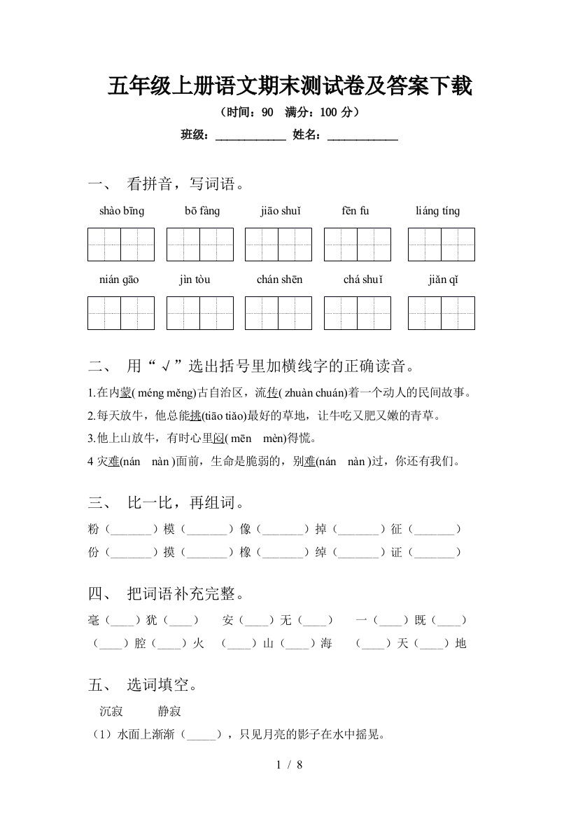 五年级上册语文期末测试卷及答案下载