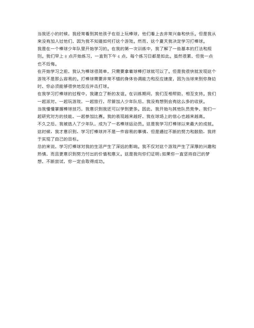 我学会了打棒球作文400字范文