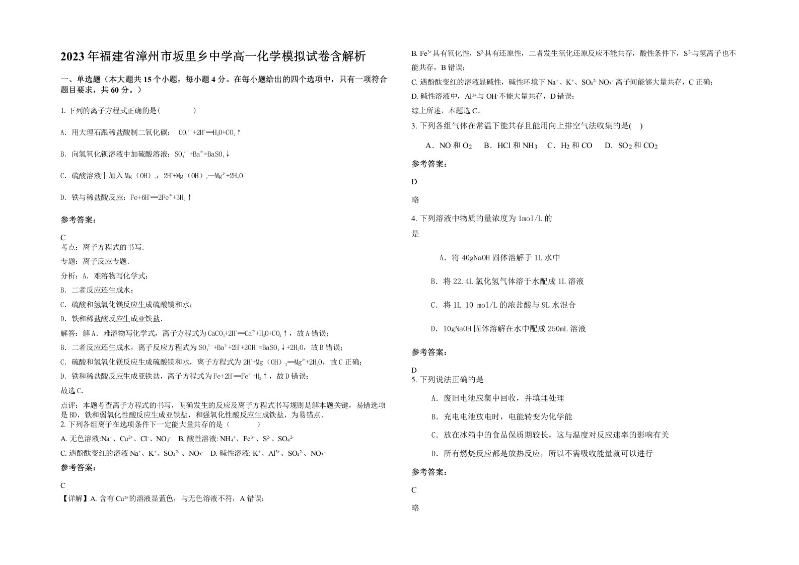 2023年福建省漳州市坂里乡中学高一化学模拟试卷含解析