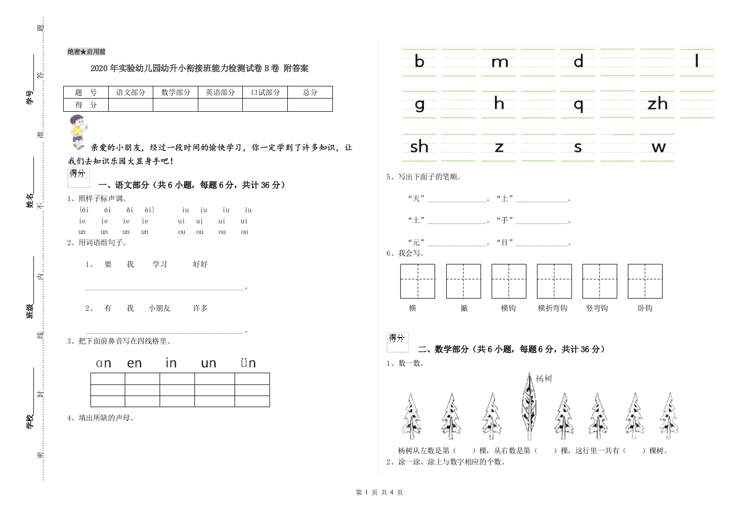 2020年实验幼儿园幼升小衔接班能力检测试卷B卷-附答案