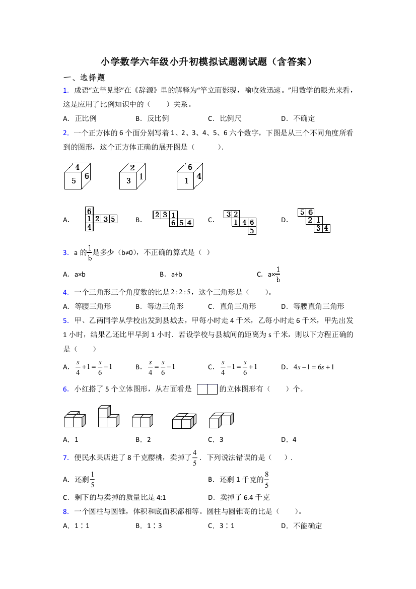 小学数学六年级小升初模拟试题测试题(含答案)[001]