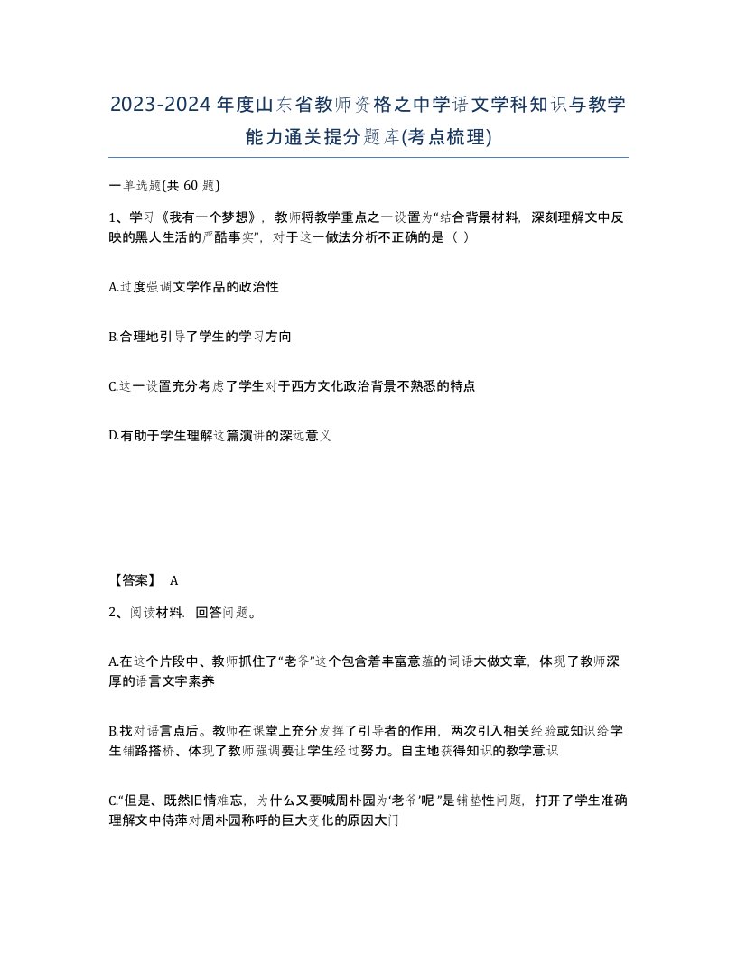 2023-2024年度山东省教师资格之中学语文学科知识与教学能力通关提分题库考点梳理