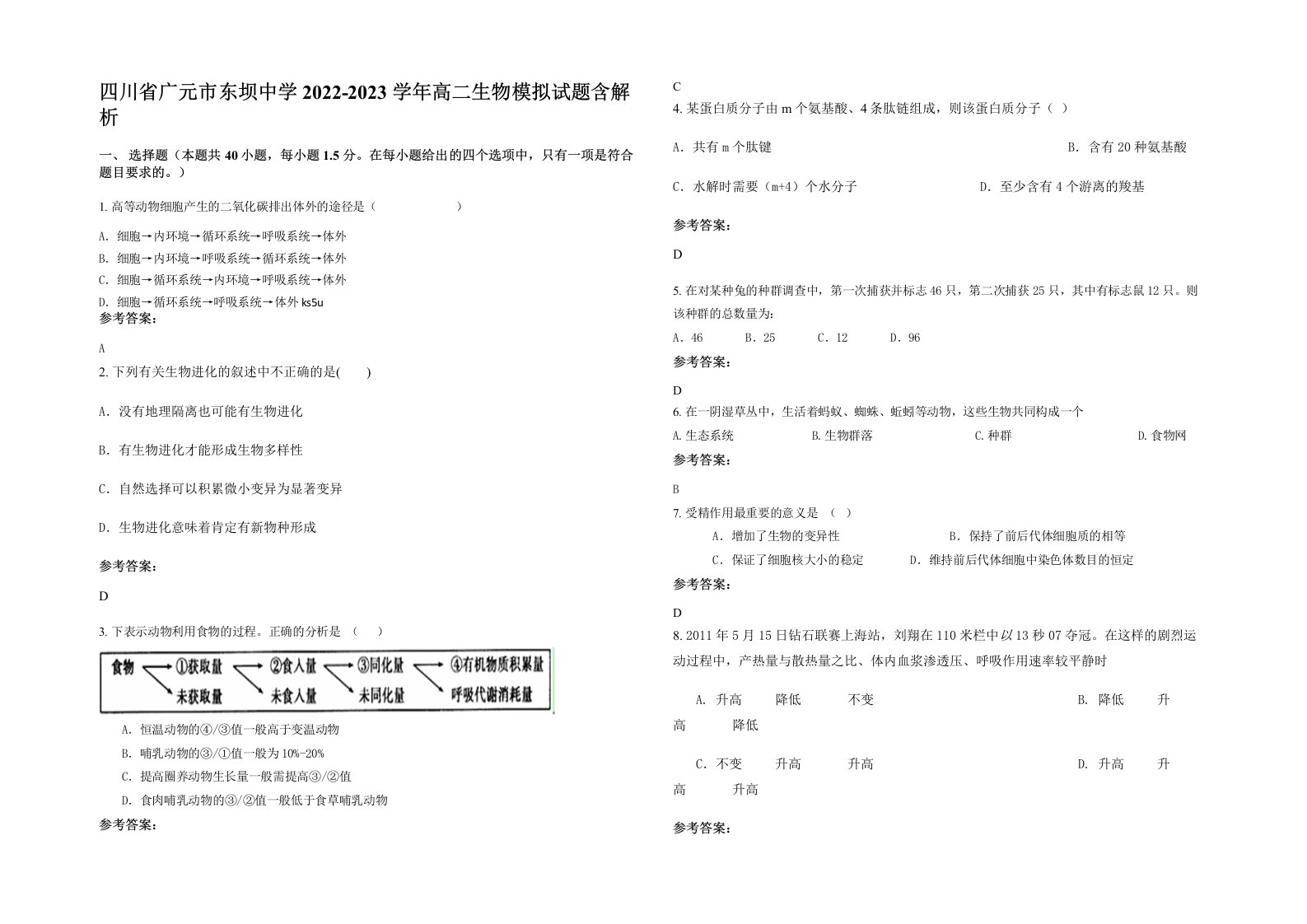 四川省广元市东坝中学2022-2023学年高二生物模拟试题含解析