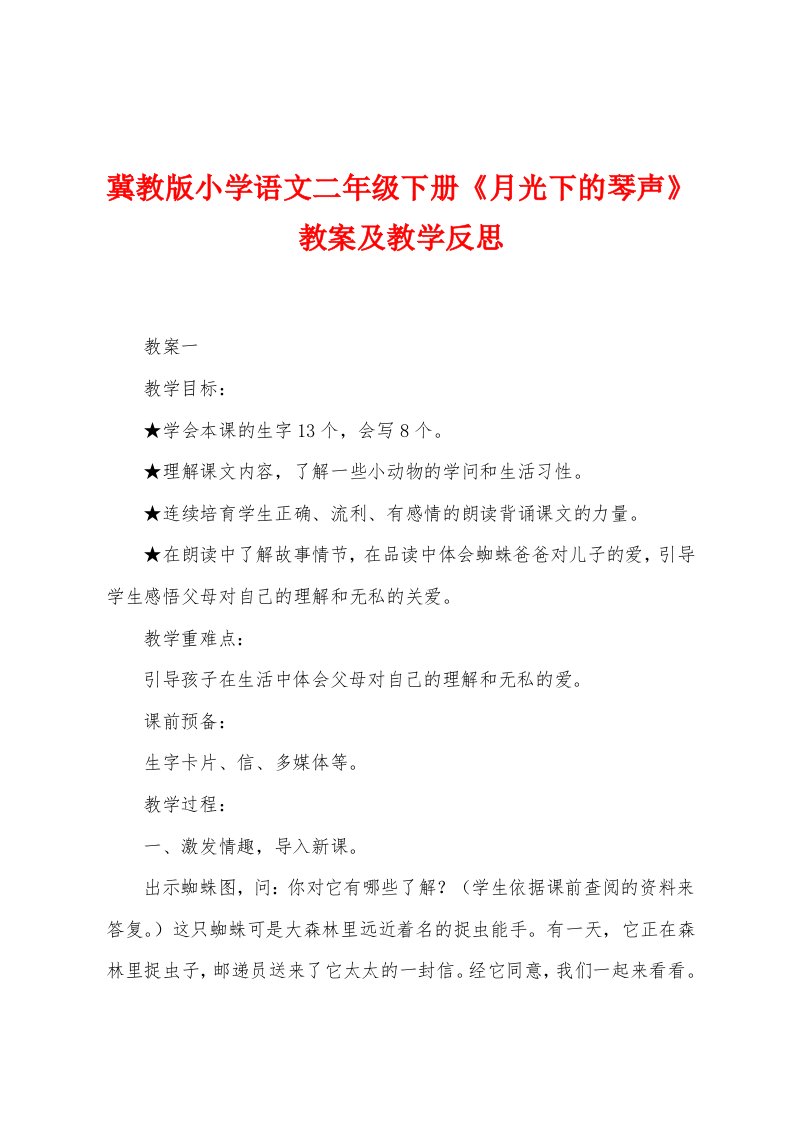 冀教版小学语文二年级下册《月光下的琴声》教案及教学反思