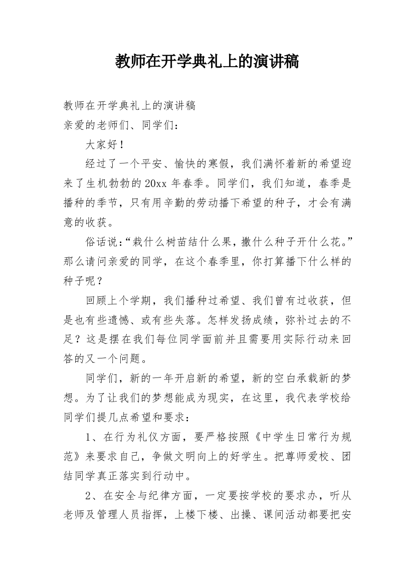 教师在开学典礼上的演讲稿