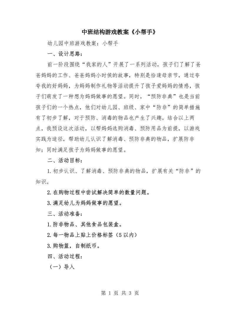 中班结构游戏教案《小帮手》