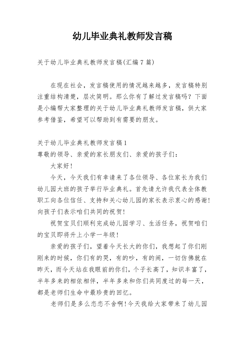 幼儿毕业典礼教师发言稿_1