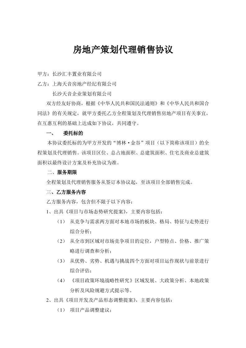 房地产策划代理销售协议(天音)