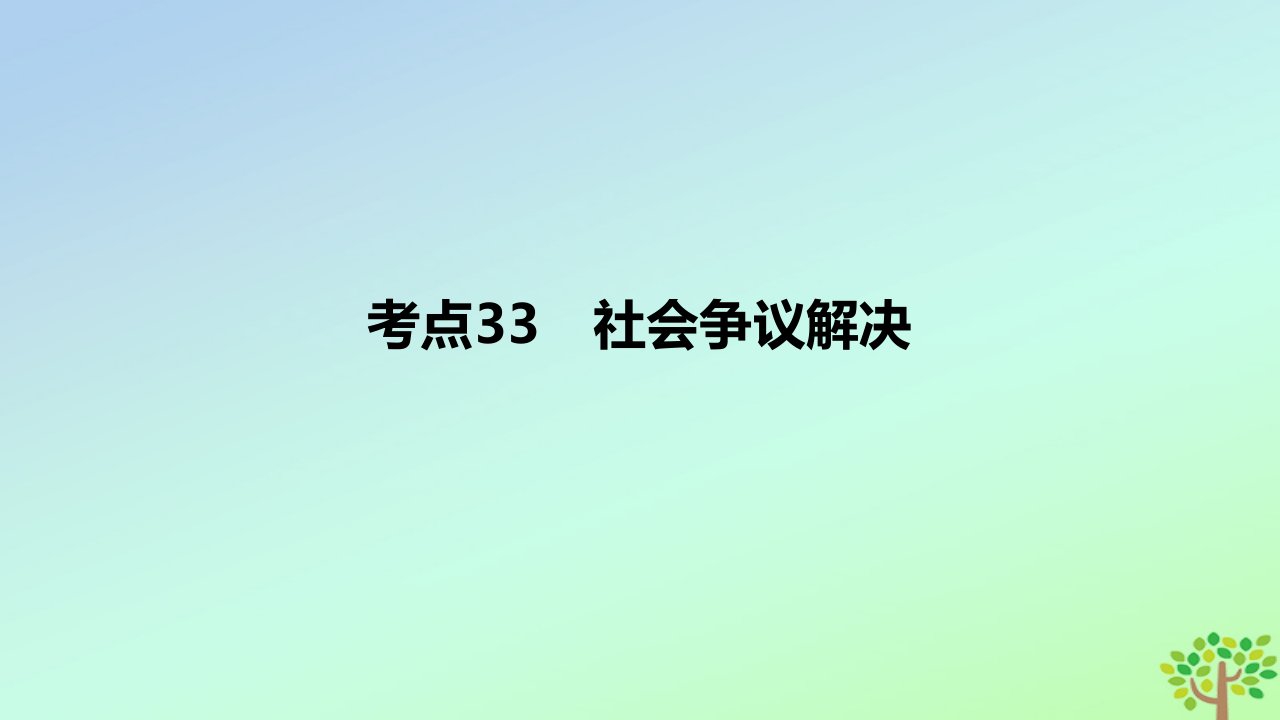 2024版高考政治一轮复习专题基础练专题十三民事权利义务与社会争议解决考点33社会争议解决作业课件