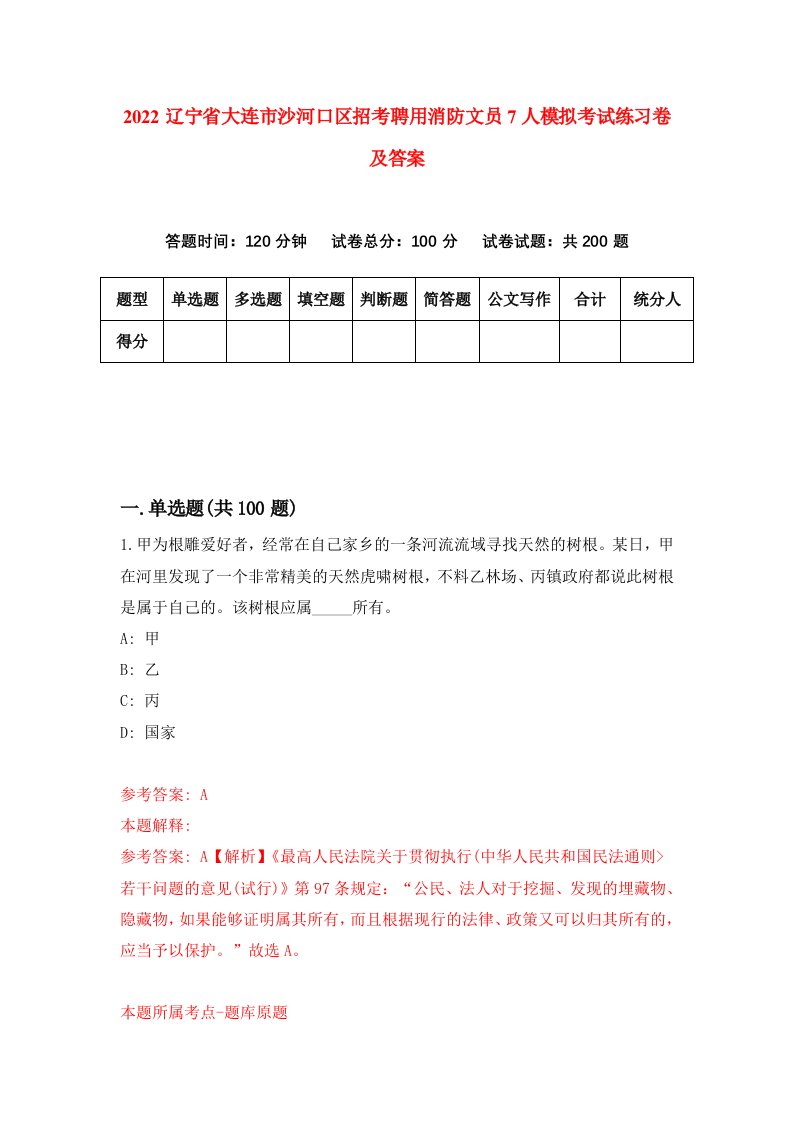 2022辽宁省大连市沙河口区招考聘用消防文员7人模拟考试练习卷及答案第9套