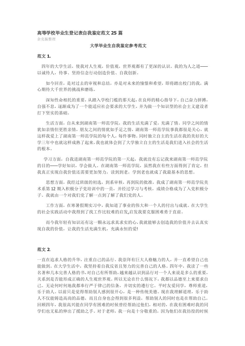 高等学校毕业生登记表自我鉴定范文25篇