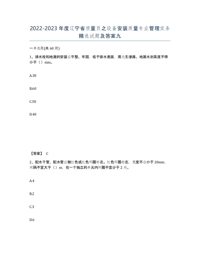 2022-2023年度辽宁省质量员之设备安装质量专业管理实务试题及答案九