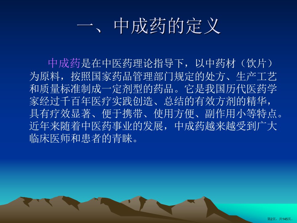 国家基本药物临床应用指南中成药课件PPT145页