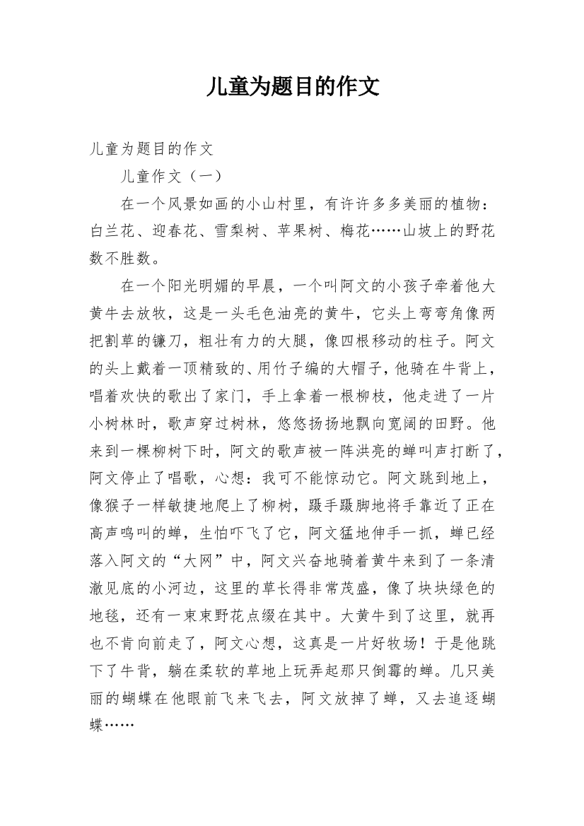 儿童为题目的作文