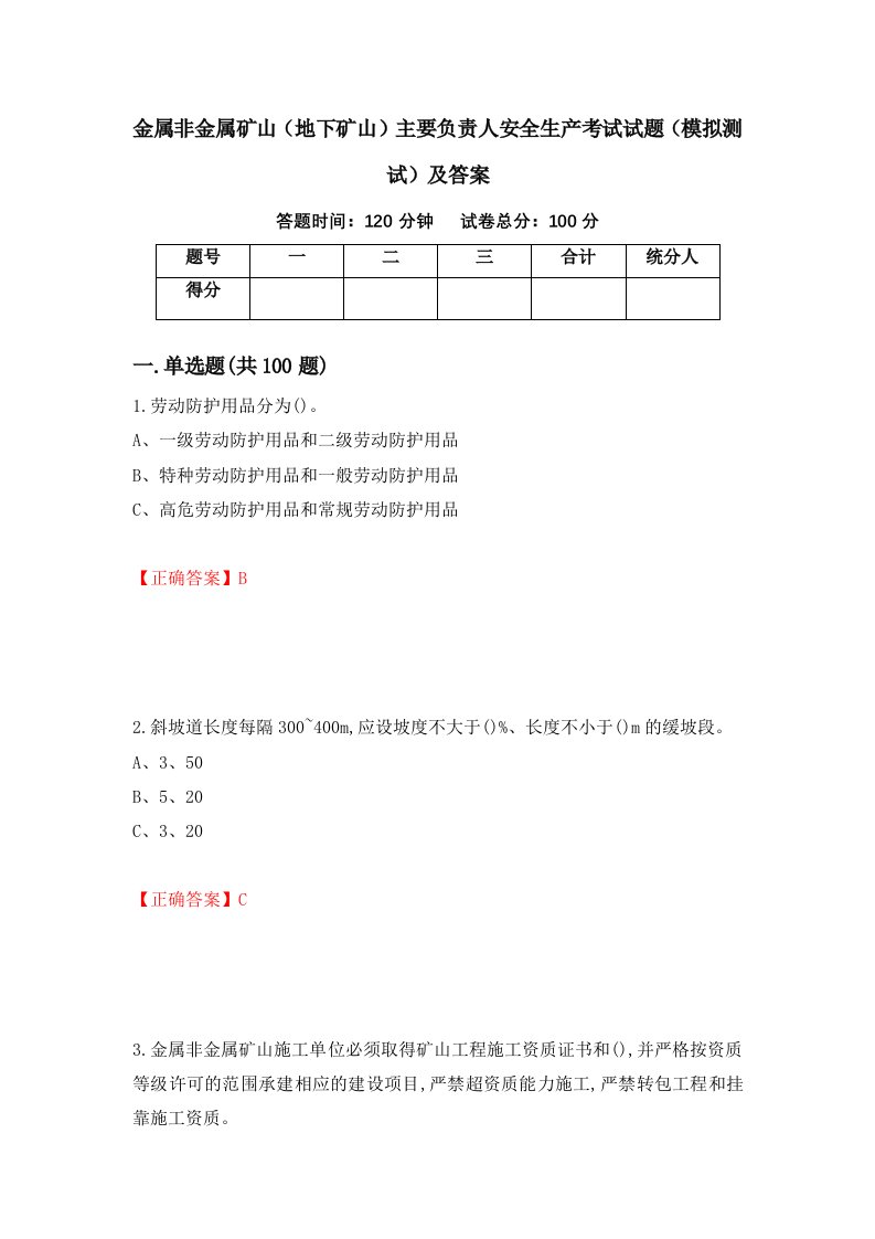 金属非金属矿山地下矿山主要负责人安全生产考试试题模拟测试及答案第53套