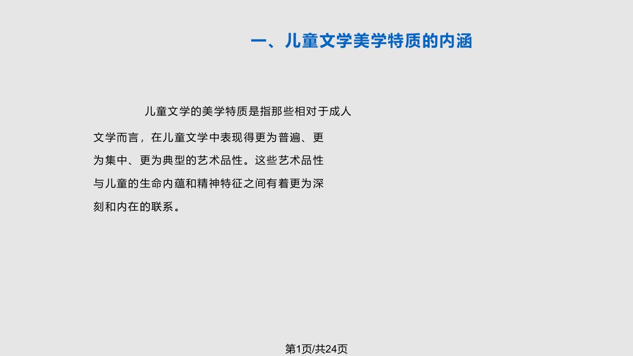 儿童文学的美学特质PPT课件