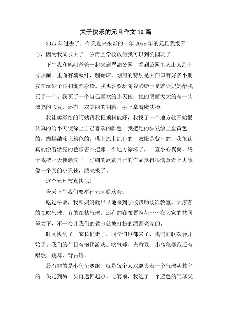 关于快乐的元旦作文10篇