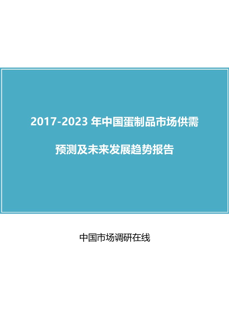 中国蛋制品市场供需报告