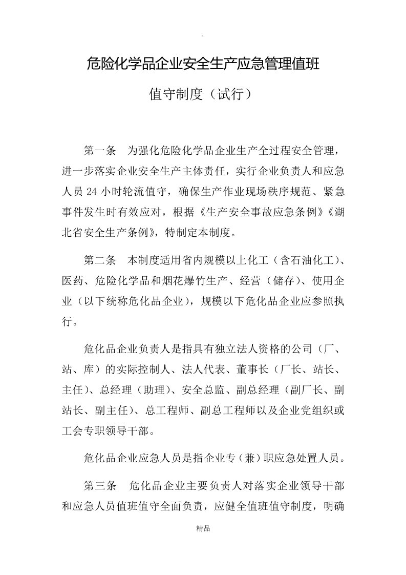 危险化学品企业安全生产应急管理值班值守制度