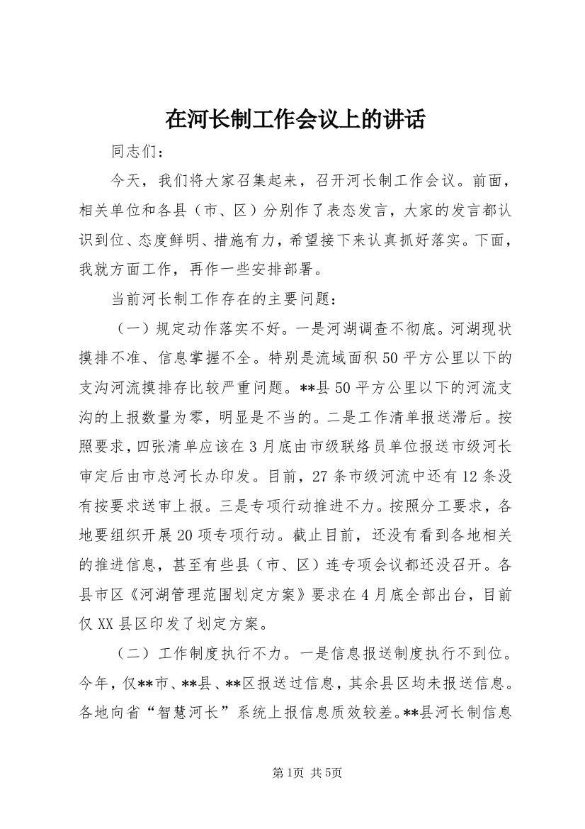 在河长制工作会议上的讲话