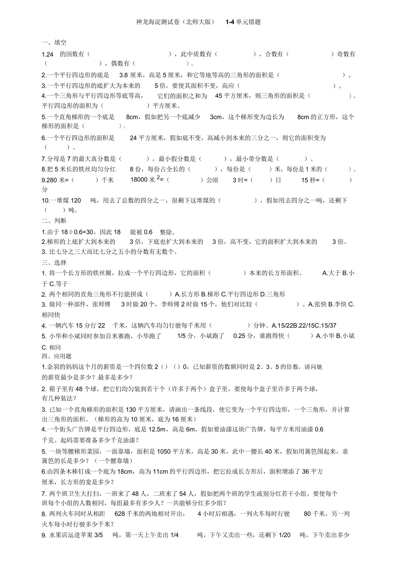 北师大版五年级数学上册14单元易错题练习测试模拟复习考试期中期末小学