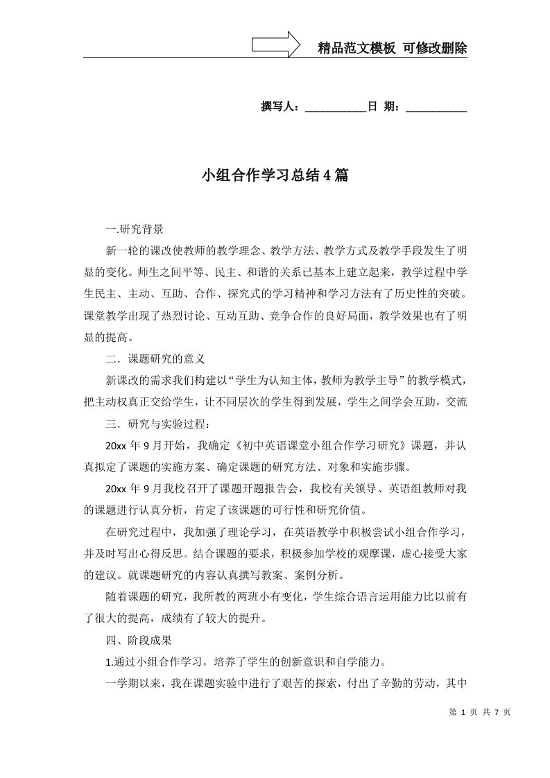 2022年小组合作学习总结4篇