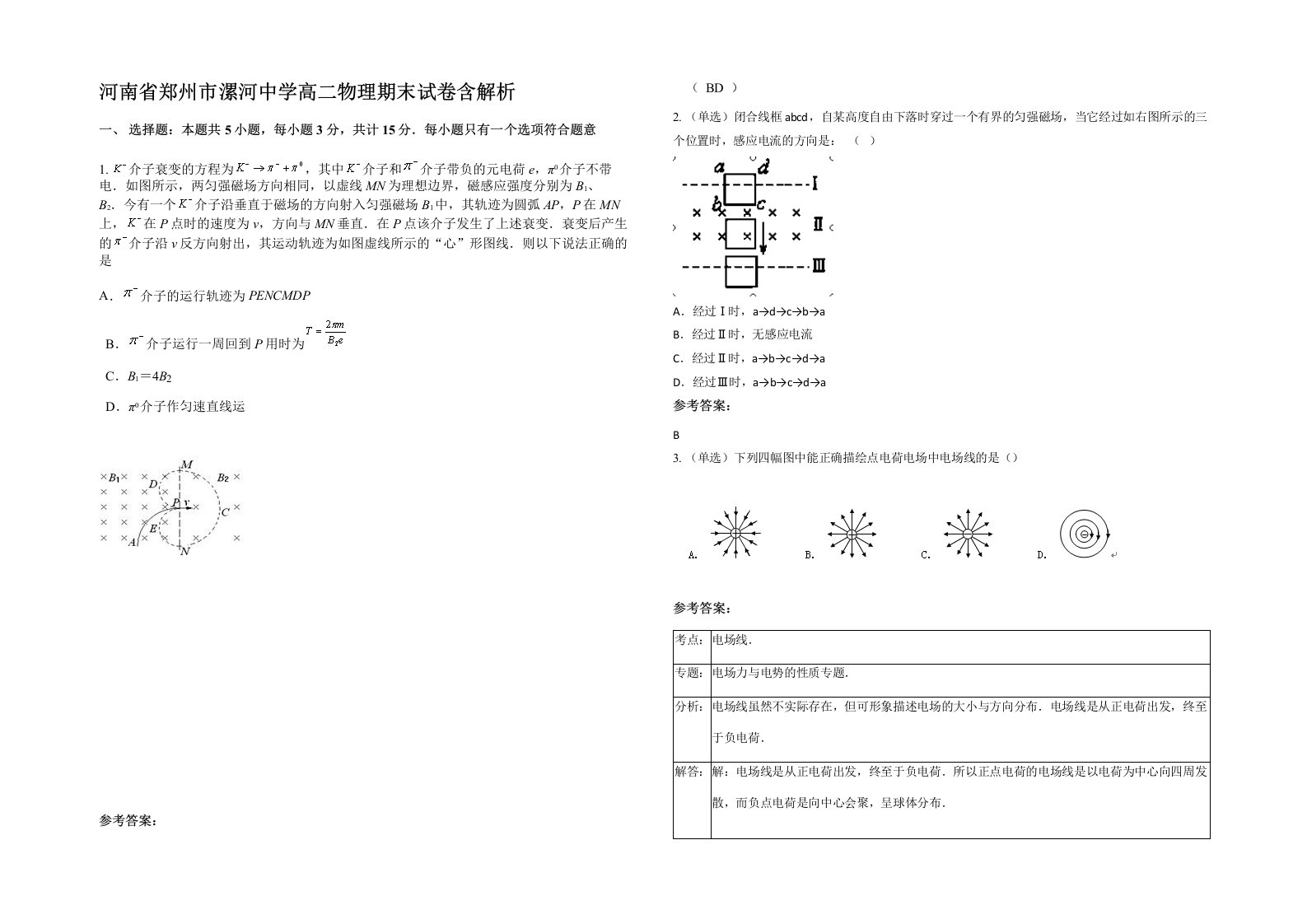 河南省郑州市漯河中学高二物理期末试卷含解析