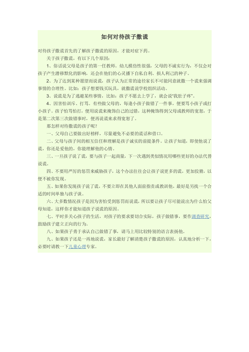 （中小学资料）如何对待孩子撒谎MicrosoftWord文档