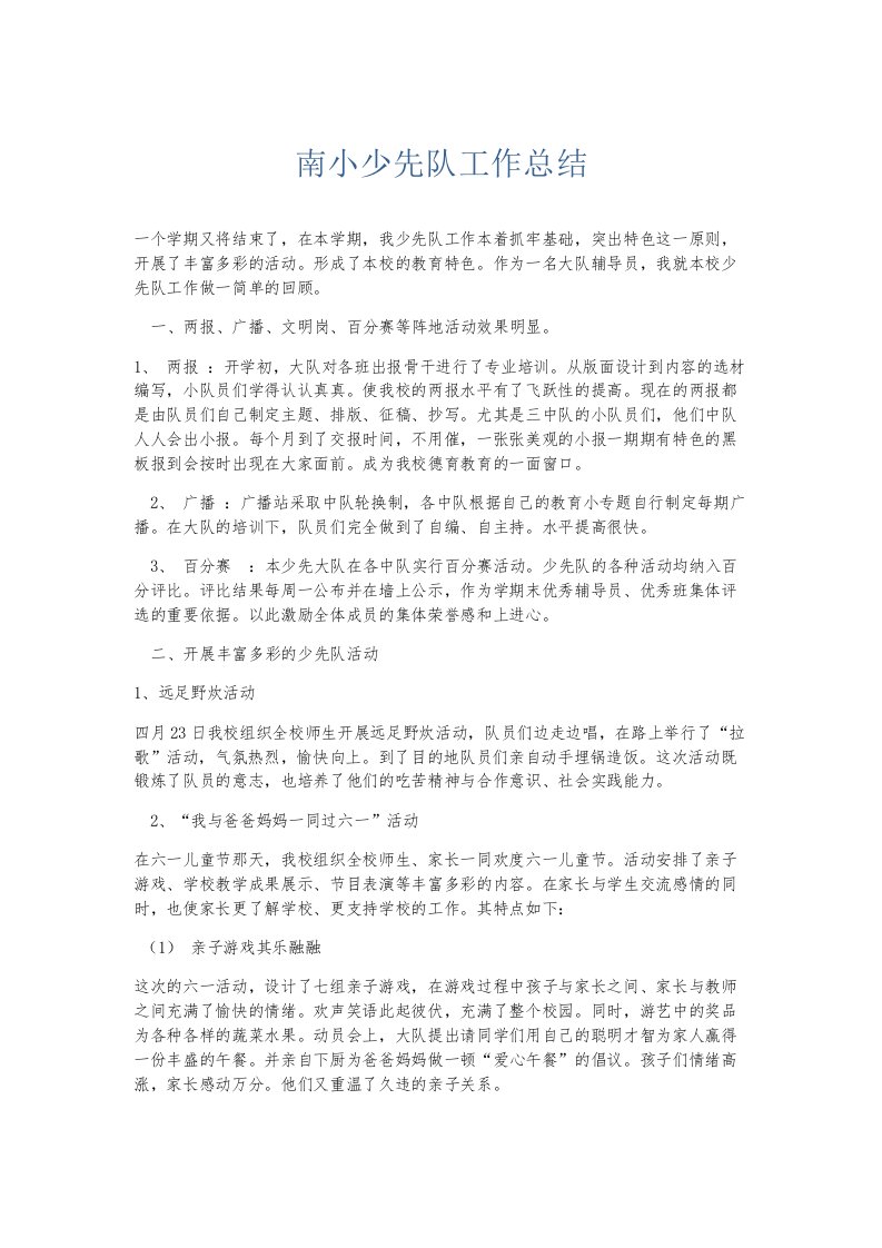 总结报告南小少先队工作总结