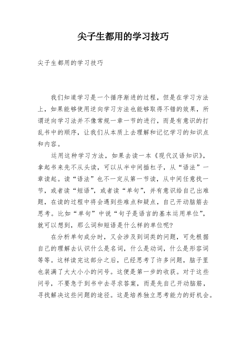 尖子生都用的学习技巧