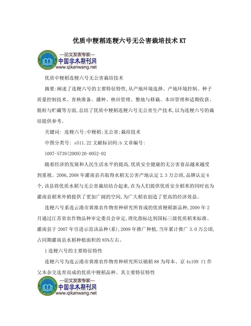 优质中粳稻连粳六号无公害栽培技术KT