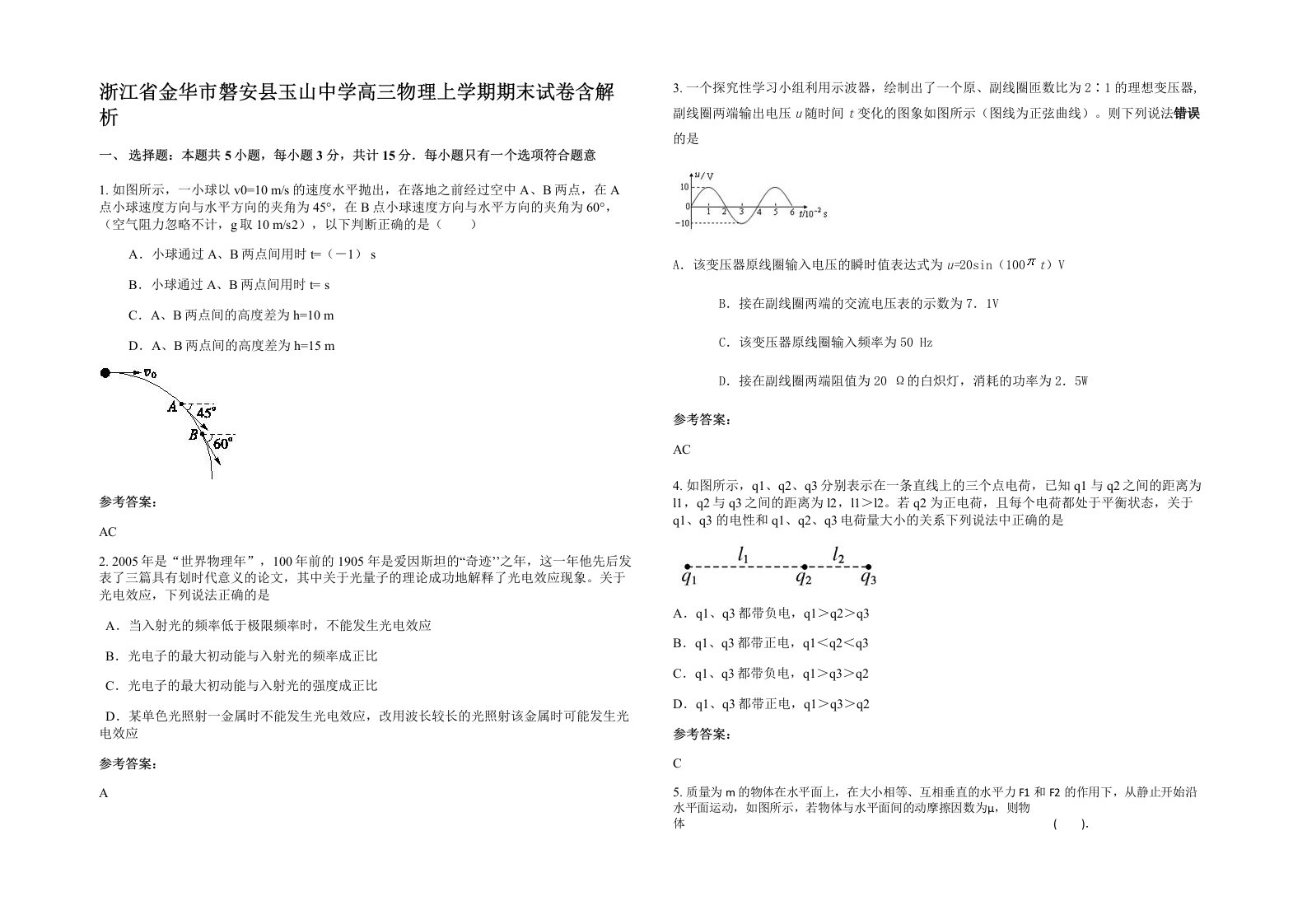 浙江省金华市磐安县玉山中学高三物理上学期期末试卷含解析