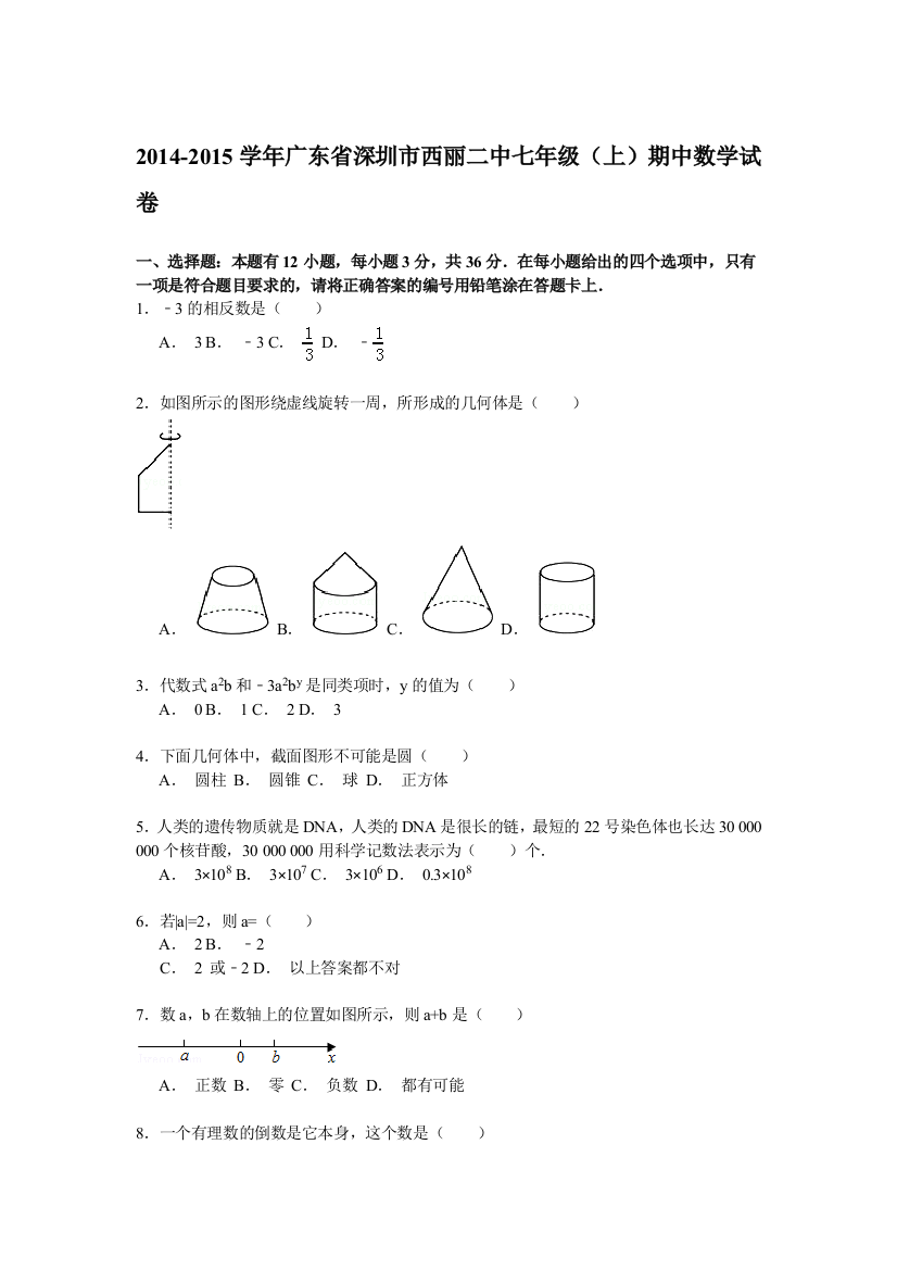 【小学中学教育精选】【解析版】2014-2015年深圳市西丽二中七年级上期中数学试卷