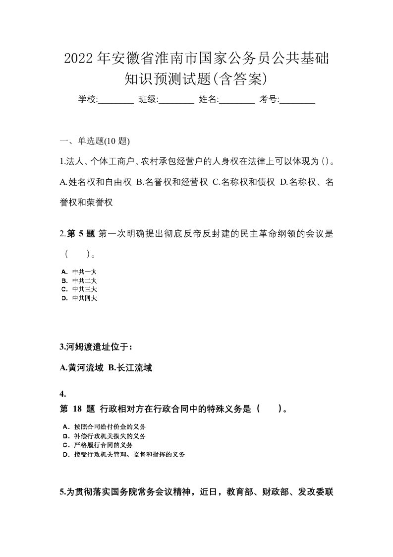 2022年安徽省淮南市国家公务员公共基础知识预测试题含答案