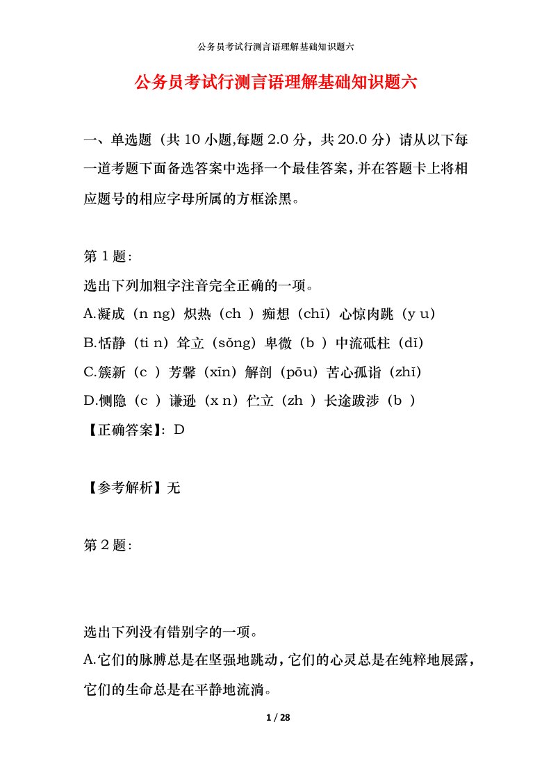 公务员考试行测言语理解基础知识题六