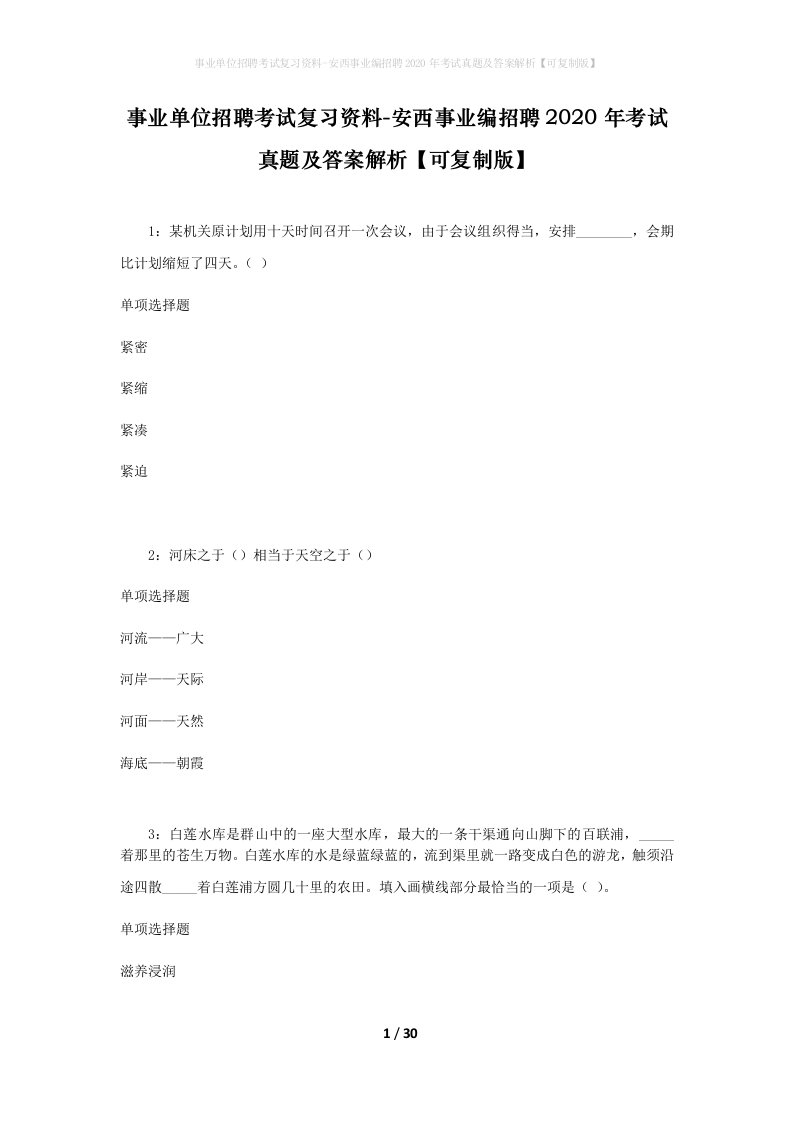 事业单位招聘考试复习资料-安西事业编招聘2020年考试真题及答案解析可复制版